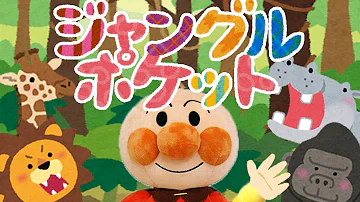 おかあさんといっしょ ｼﾞｬﾝｸﾞﾙﾎﾟｹｯﾄ Mp3
