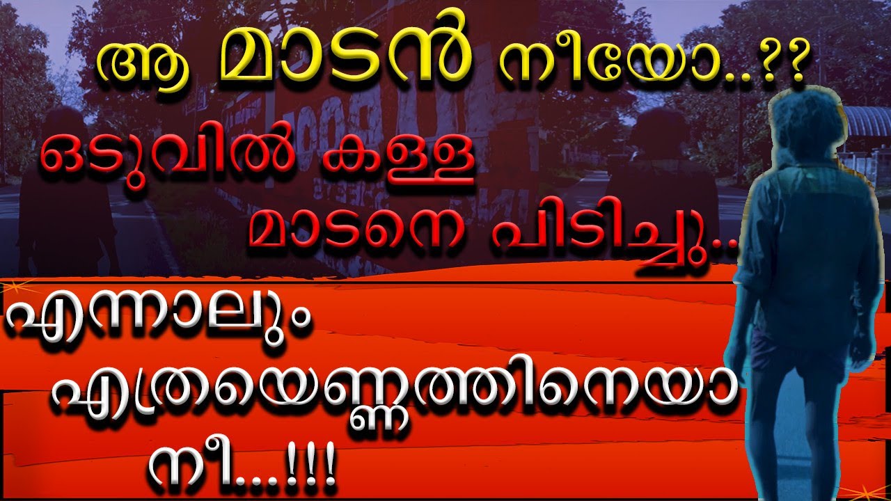 || മാടനുമല്ല മറുതയുമല്ല പിന്നെ ആര് || ഒരു നാടിനെ മുഴുവൻ ഭീതിയിലാഴ്ത്തിയായ ഒരു മനുഷ്യൻറെ കഥ ||