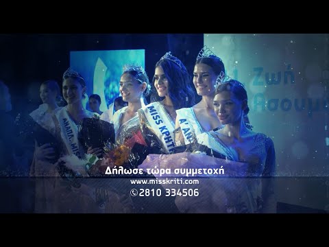 Miss Κρήτη 2022 - Δήλωσε τώρα συμμετοχή!