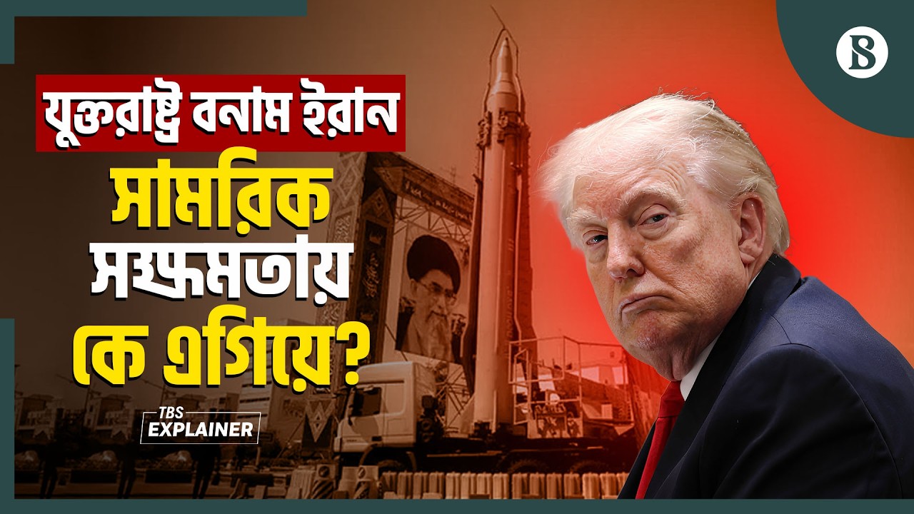 মার্কিন সামরিক শক্তির সামনে কতক্ষণ টিকবে ইরান? | US vs Iran | The Business Standard