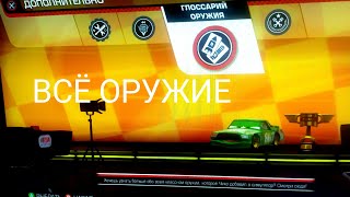 🚗🏁Тачки 3: Навстречу Победе — Обзор Всего Оружия В Игре🔎🔫