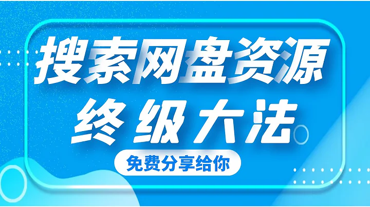 网盘资源搜索终极大法 #百度网盘 #阿里云盘 #夸克网盘 - 天天要闻