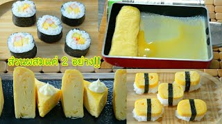 ไข่หวานสูตรทำง่าย ส่วนผสมแค่ 2 อย่าง!! ทานเล่นๆกับมายองเนสก็อร่อย หรือจะทำเป็นไส้และหน้าซูชิก็ได้