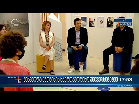 პარლამენტის თავმჯდომარე ქუთაისის საერთაშორისო უნივერსიტეტის სტუდენტებს შეხვდა