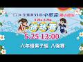 【115年全國第55屆中華盃國小師生排球賽】六年級男子組｜八強賽｜ 2026.5.25（一）13:00