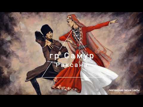 гр Самур -