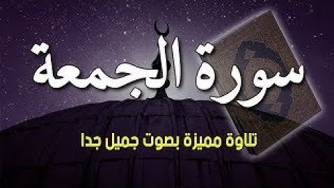 سورة الجمعة بصوت خاشع - SURAH AL JUMUAH