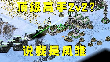 红警房主自称顶级高手2v2？被嫌弃，说我是凤雏！