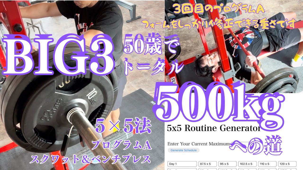 50歳でスクワットとベンチプレスを同日やることに慣れてきた！ 5x5