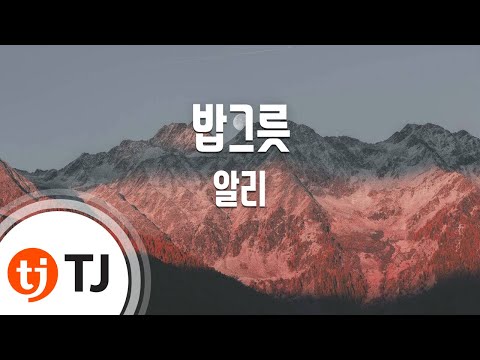 [TJ노래방] 밥그릇 - 알리 ( - ALI ) / TJ Karaoke
