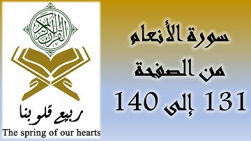 القرآن الكريم - سورة الأنعام - من الصفحة 131 إلى 140