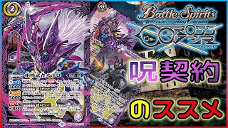 バトスピ】速攻も！コントロールも！オールレンジな、呪契約をお