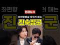 망신주려는 좌파 빵가루로 만드는 이진숙