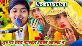 फिर से नया धमाका !! बेवफाई गजल ~ लुट गई सारी महफिल उसकी बेवफाई मै//#deeksha​ shastri ji