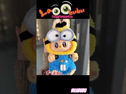 ЛАБУБУ в ТРЕНДЕ микс (32) #лабубу #labubu #umedusman #хочулабубу #shorts