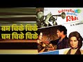 बम चिके चिके चम चिके | Kishore Kumar Classic 🎶
