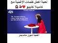 تحدي أكمل أغاني مع كاميلا كابيلو إلى أخر الفيديو تحدي أكمل أغاني مع كاميلا كابيلو إلى أخر الفيديو