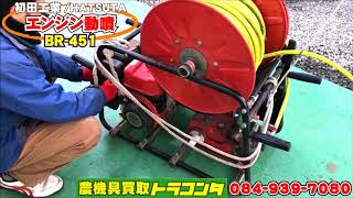 初田工業 エンジン動噴 BR-451 ホース自動巻取り 6馬力