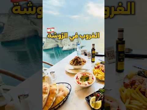 الغروب في الروشة لبنان