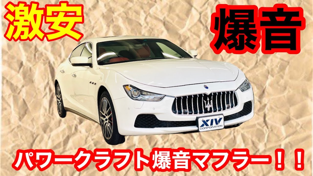 激安シリーズ】爆音パワークラフトマフラーのマセラティギブリSがこの
