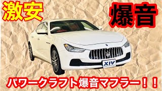 激安シリーズ】爆音パワークラフトマフラーのマセラティギブリSがこの
