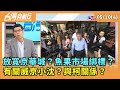 2024.05.10【台灣向前行 Part4】放寬京華城？魚果市場綁標？有關威京小沈？與柯關係？