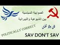الصوابية السياسية بين الشيوعية والليبرالية 