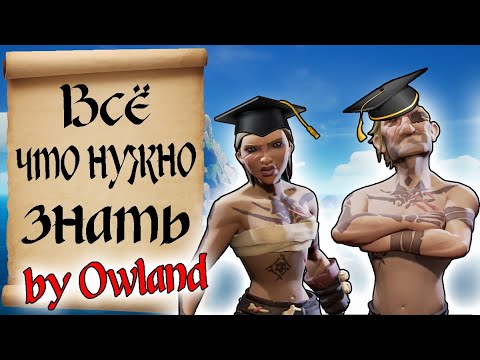 Видео: ГАЙД ДЛЯ НОВИЧКОВ ПО МОРЮ ВОРОВ by Owland. Sea of Thieves ВСЕ ЧТО НУЖНО ЗНАТЬ! Гайд по Морю воров