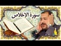 القران الكريم سورة الاخلاص كريم منصوري خط عثمان طه 