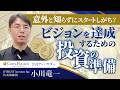 意外と知らずにスタートしがち?ビジョンを達成するための「投資の準備」
