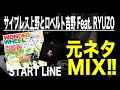 【日本語ラップ 元ネタ MIX】サイプレス上野とロベルト吉野 /  Feat  RYUZO START LINE