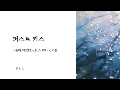 퍼스트 키스 First Kiss 이혼전설 Rikon 혼다 CM송 가사 한글번역 발음