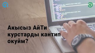 картинка: Акысыз АйТи курстарды кантип окуйм - Турат Алыбаев