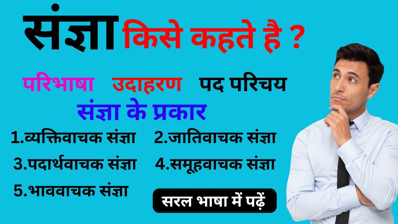 Sangya Kise Kahate Hain What Is Sangya In Hindi Grammar sangya-kise-kahate-hain-what-is-sangya-in-hindi-grammar