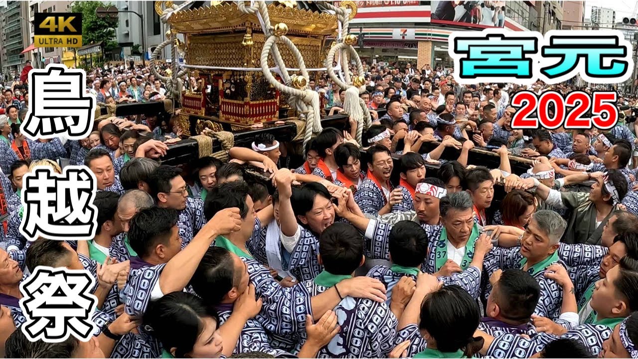 鳥越祭2025】御本社神輿 「宮元町会」が先陣を切る！重さ千貫の神輿を