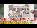 傻眼！李明哲判5年不上訴 蔡英文總統還不出手救人？少康戰情室 20171128 (完整版)