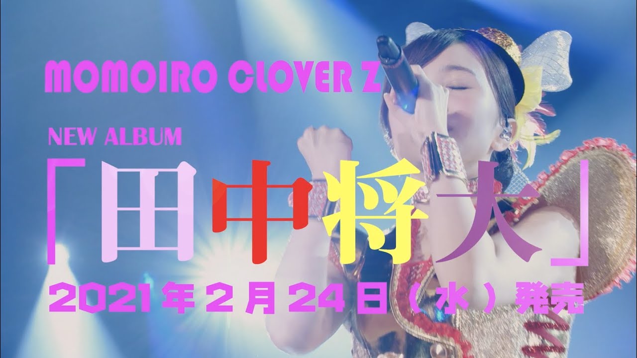 ももクロ ALBUM『田中将大』-告知TRAILER- - YouTube