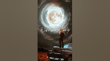 ﴿ونزعنا ما في صدورهم من غل تجري من تحتهم الأنهار﴾ القارئ الشيخ مشاري العفاسي من سورة الأعراف