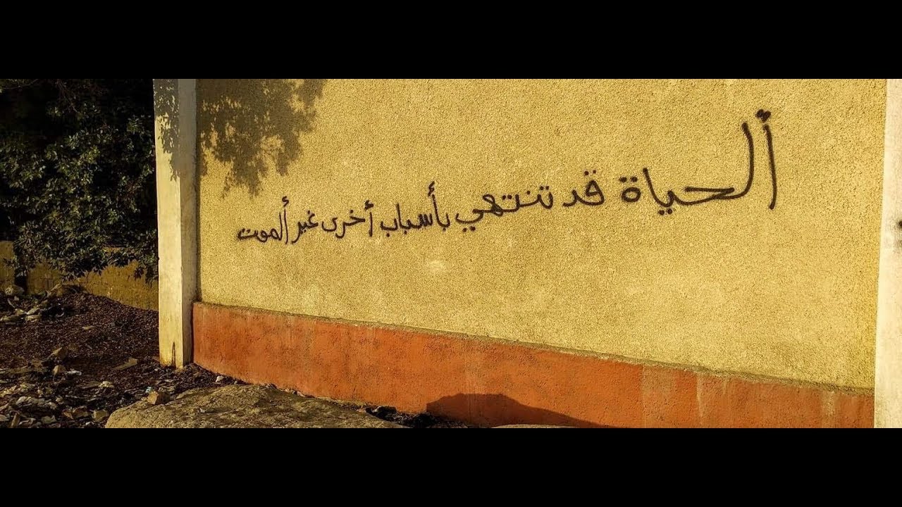 جداريات - كتابات جدارية - فن الشارع - اجمل و أروع المقولات المكتوبة على الجدار ج2
