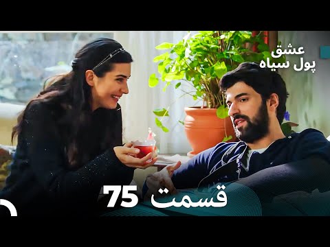 لطیفه پول سیاه قسمت 75 Dooble Farsi