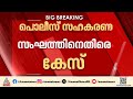 കോഴിക്കോട് പൊലീസ് സഹകരണ സംഘത്തിന് എതിരെ വായ്പാ തട്ടിപ്പ് കേസ്  | Kozhikode