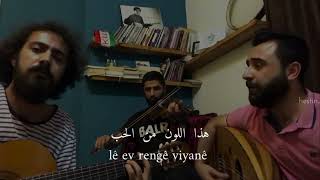 أغنية كردية مترجمة - Rowal Navgundî  ( Keçika Gundî )