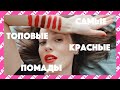 Самая лучшая красная помада! МОЙ ТОП🔥