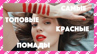 Самая лучшая красная помада! МОЙ ТОП🔥