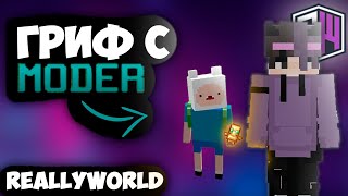 😱ГРИФ С МОДЕРАТОРОМ С СОФТОМ НА REALLYWORLD😱С ТИГРИНОКОЙ😱HVH НА МОДЕРЕ😱ты снят...😱СЛИВ КФГ😱