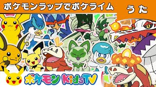 【ポケモン公式】ポケモンラップでポケライム～ニャオハ・ホゲータ・クワッスver.～－ポケモン Kids TV【こどものうた】