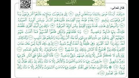 سورة هود 96 - 108 الشيخ الرفاعي