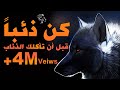 كن كالذئب و قد القطيع، فيديو تحفيزي - BDM