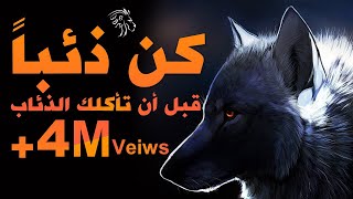 كن كالذئب و قد القطيع فيديو تحفيزي - Bdm