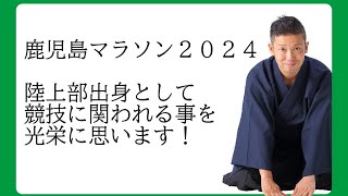 鹿児島マラソン2024